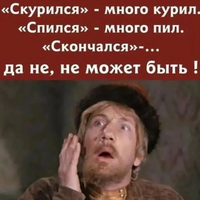 «Скурился» - много курил. «Спился» - много пил. «Скончался»-... да не, не может быть !