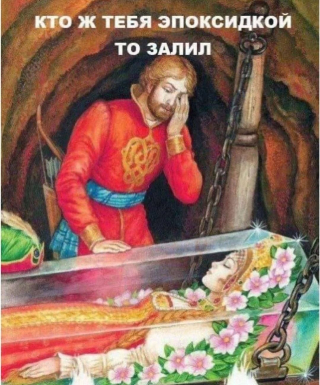 КТО Ж ТЕБЯ ЭПОКСИДКОЙ ТО ЗАЛИЛ