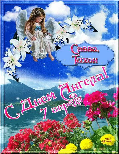 Савва, Тихон С Днем Ангела! 7 апреля