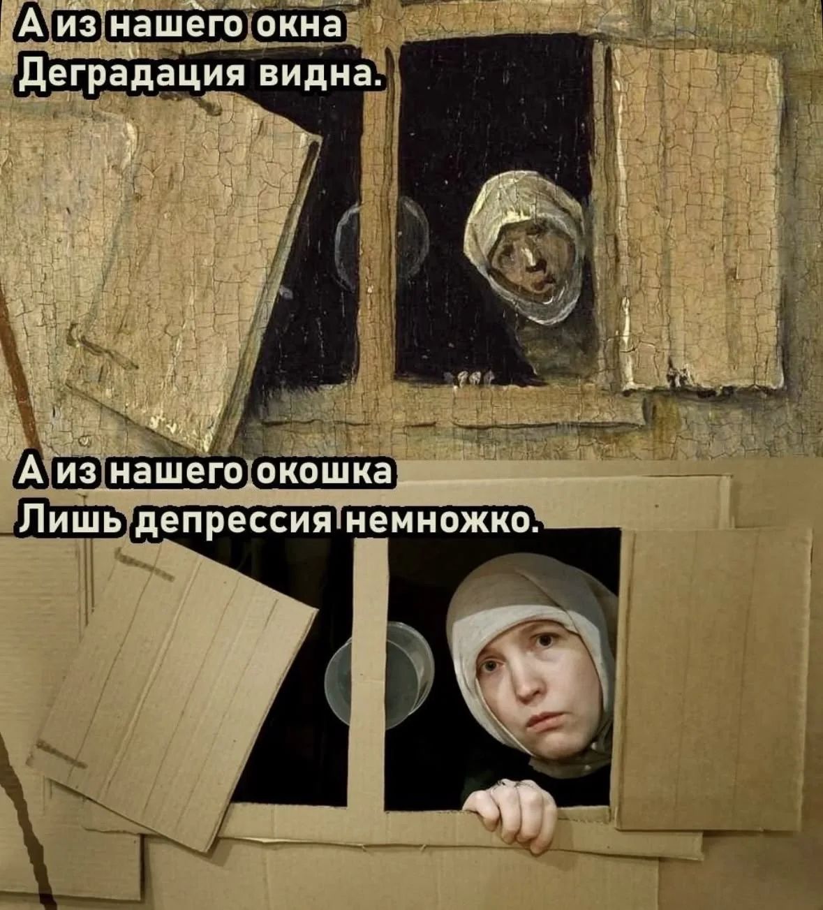 А из нашего окна Деградация видна. А из нашего окошка Лишь депрессия немножко.