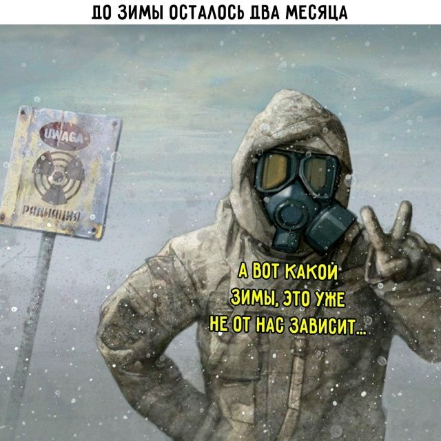 До зимы осталось два месяца. А вот какой зимы, это уже не от нас зависит...