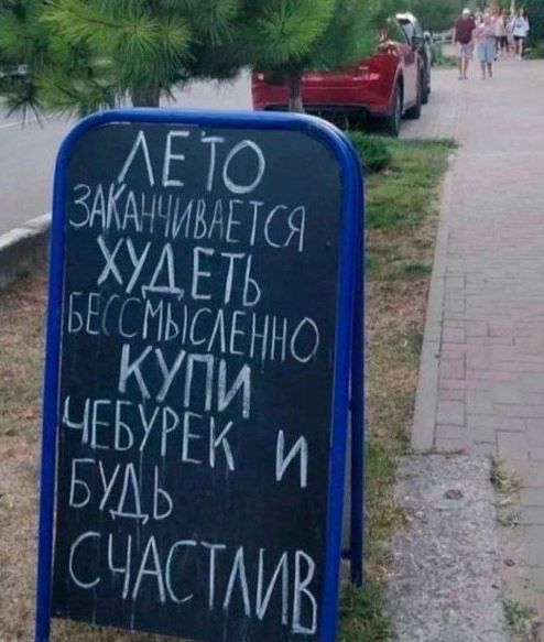 Лето заканчивается. Худеть бессмысленно. Купи чебурек и будь счастлив.