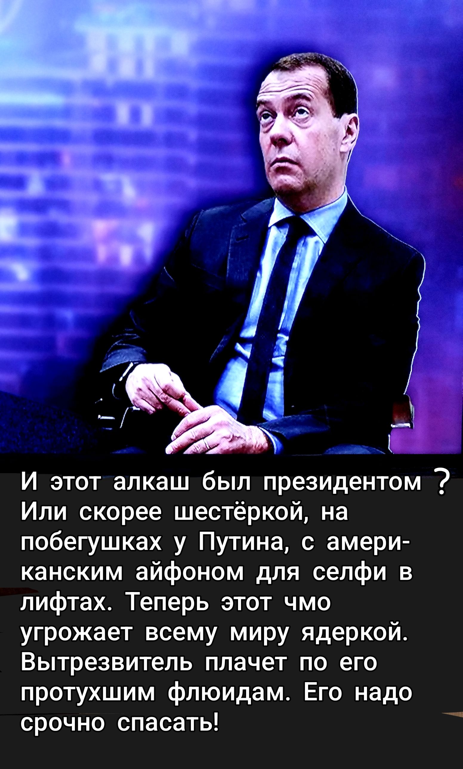 И этот алкаш был президентом ? Или скорее шестёркой, на побегушках у Путина, с американским айфоном для селфи в лифтах. Теперь этот чмо угрожает всему миру ядеркой. Вытрезвитель плачет по его протухшим флюидам. Его надо срочно спасать!
