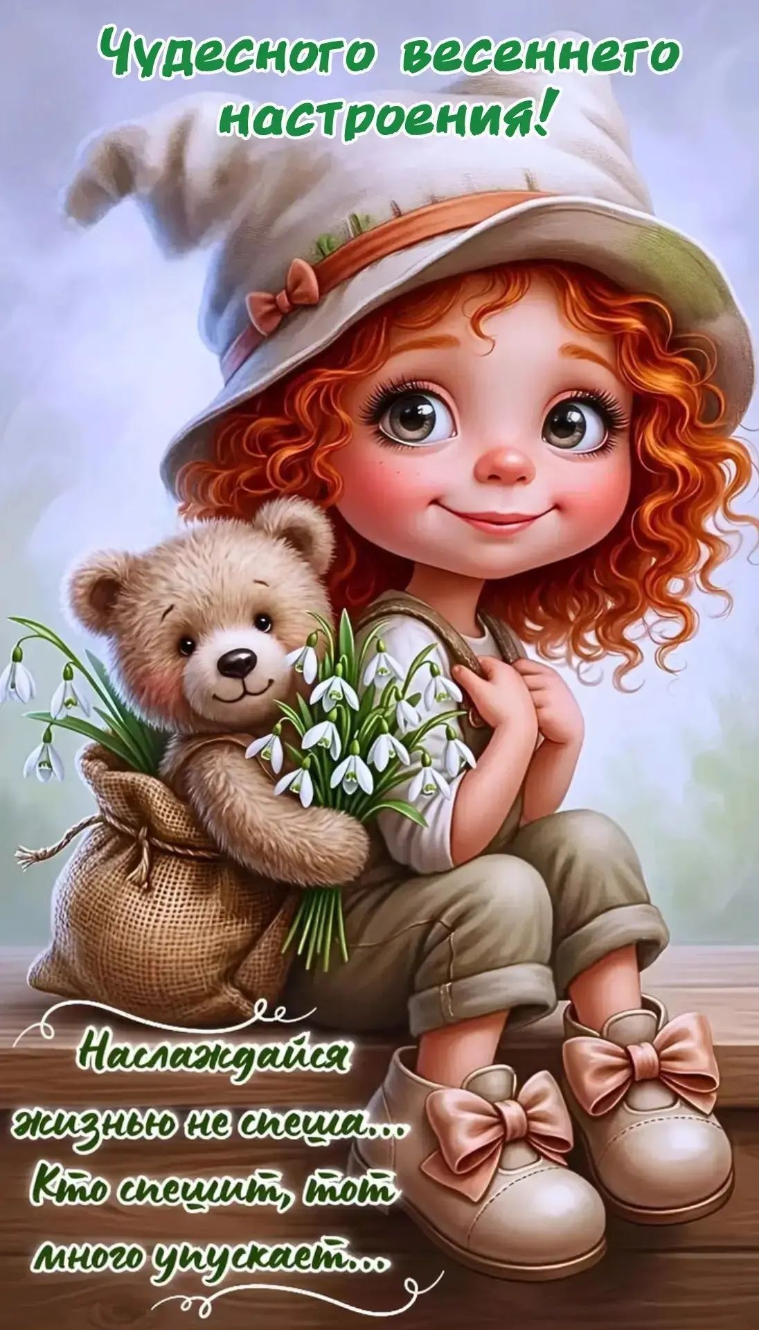 Чудесного весеннего настроения! Наслаждайся жизнью не спеша... Кто спешит, тот много упускает...