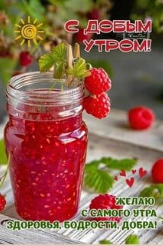 С добрым утром! Желаю с самого утра здоровья, бодрости, добра!