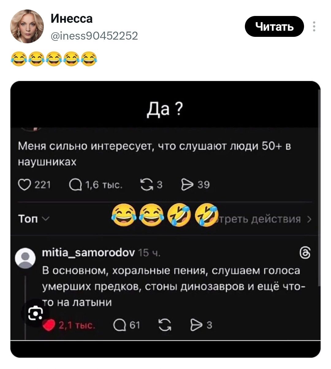 Инесса @iness90452252 Да? Меня сильно интересует, что слушают люди 50+ в наушниках mitia_samorodov В основном, хоральные пения, слушаем голоса умерших предков, стоны динозавров и ещё что-то на латыни