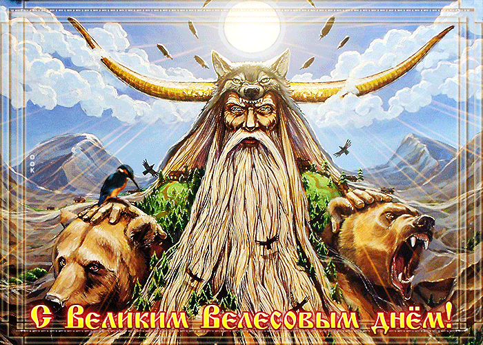 С Великим Велесовым днём!