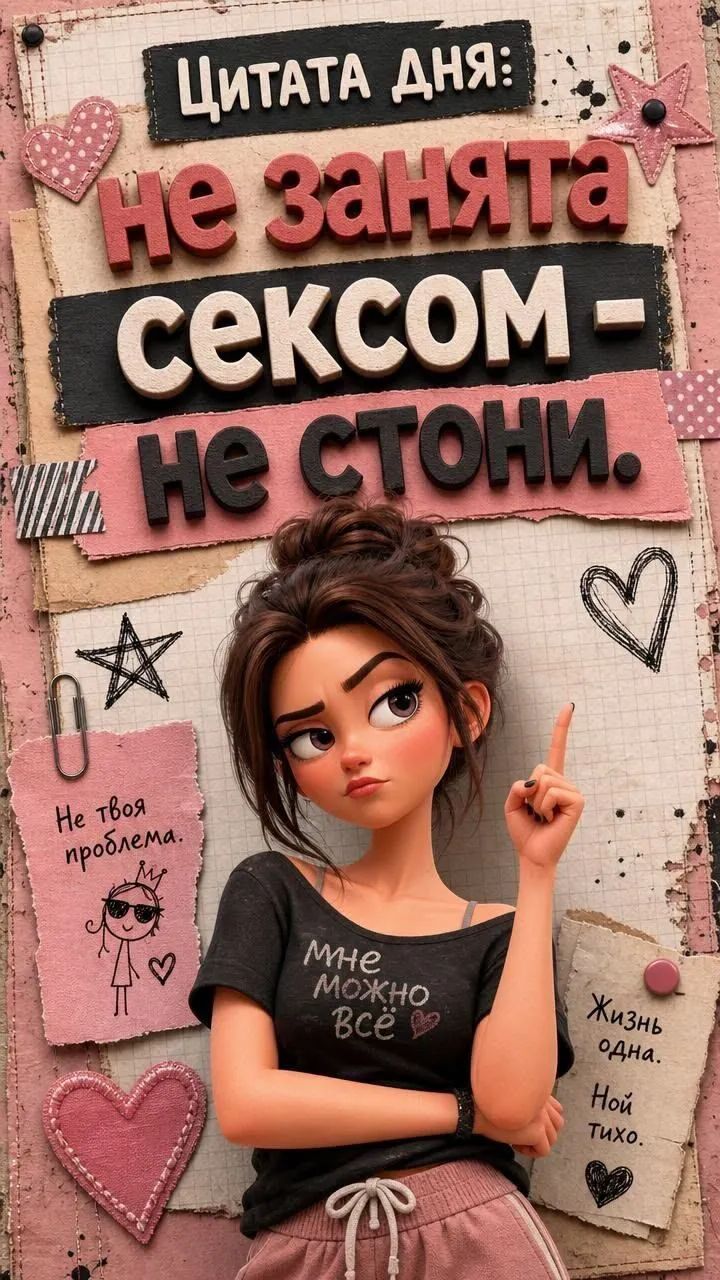 Цитата дня: не занята сексом - не стони. Не твоя проблема. Мне можно всё. Жизнь одна. Ной тихо.