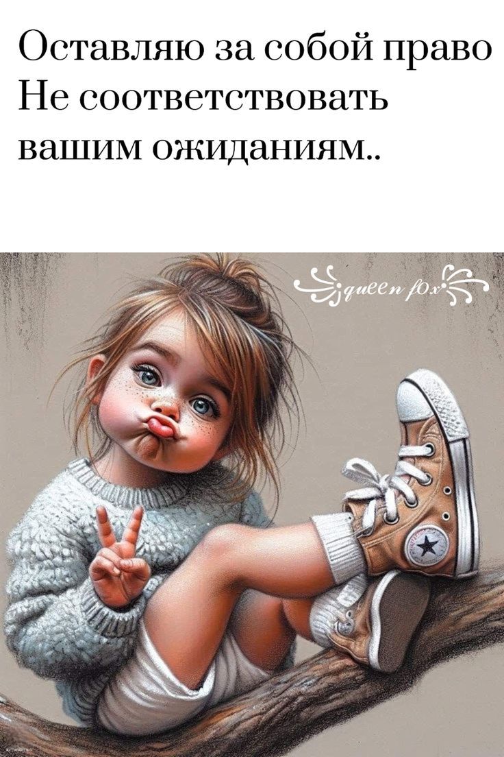 Оставляю за собой право Не соответствовать вашим ожиданиям..
