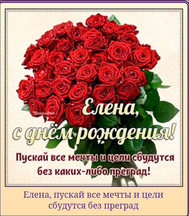 Елена, с днем рождения! Пускай все мечты и цели сбудутся без каких-либо преград! Елена, пускай все мечты и цели сбудутся без преград