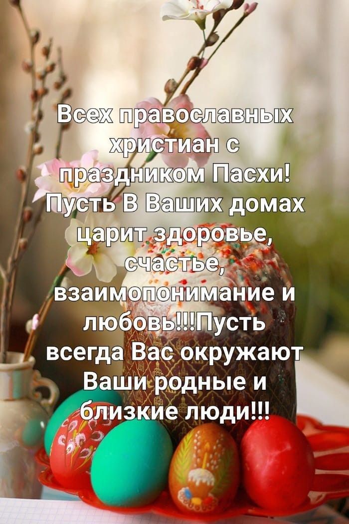 Всех православных христиан с праздником Пасхи! Пусть В Ваших домах царит здоровье, счастье, взаимопонимание и любовь!!!Пусть всегда Вас окружают Ваши родные и близкие люди!!!