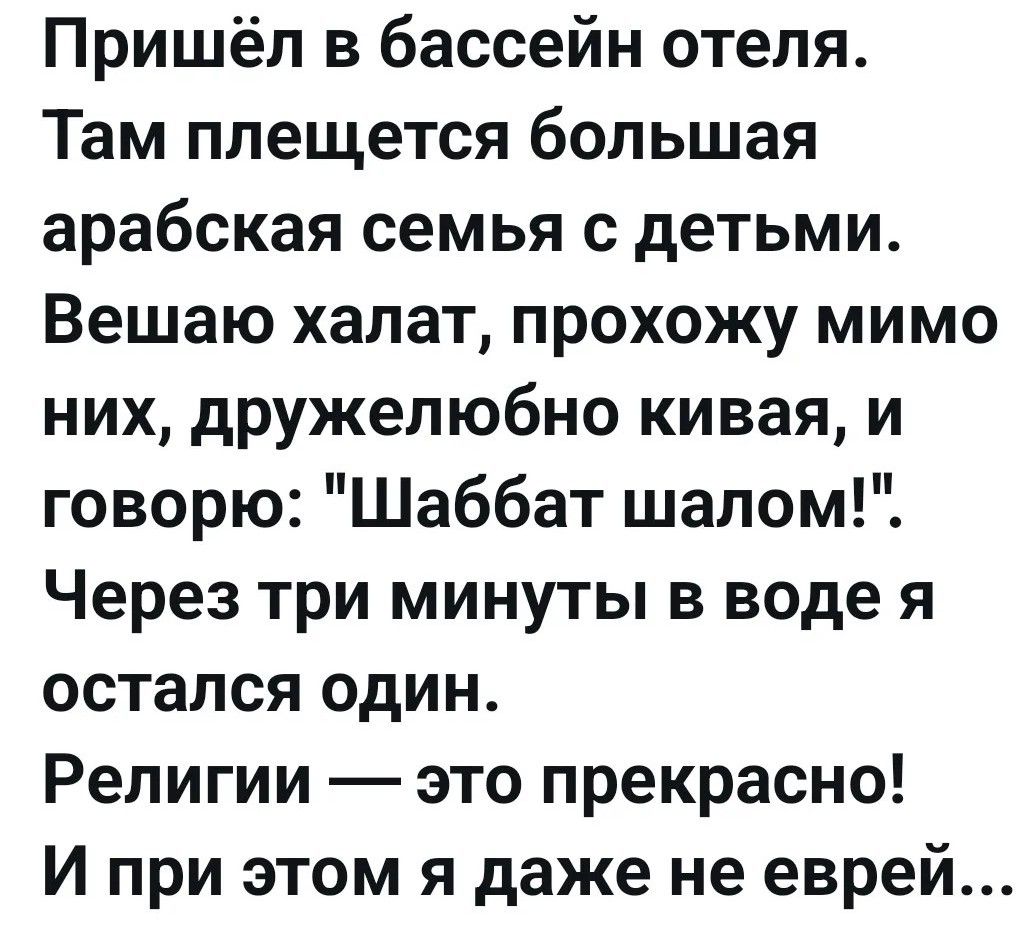 Пришёл в бассейн отеля. Там плещется большая арабская семья с детьми. Вешаю халат, прохожу мимо них, дружелюбно кивая, и говорю: 