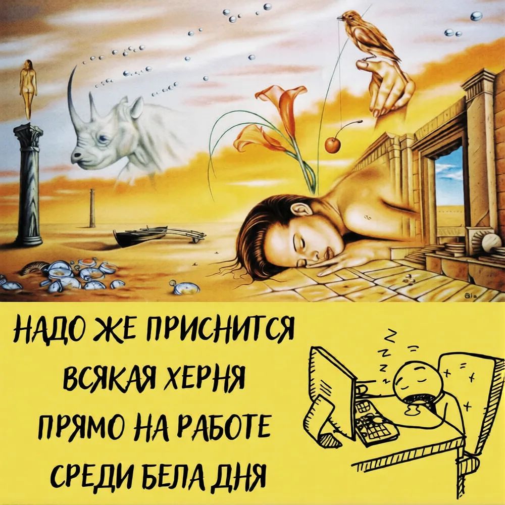 НАДО ЖЕ ПРИСНИТСЯ ВСЯКАЯ ХЕРНЯ ПРЯМО НА РАБОТЕ СРЕДИ БЕЛА ДНЯ