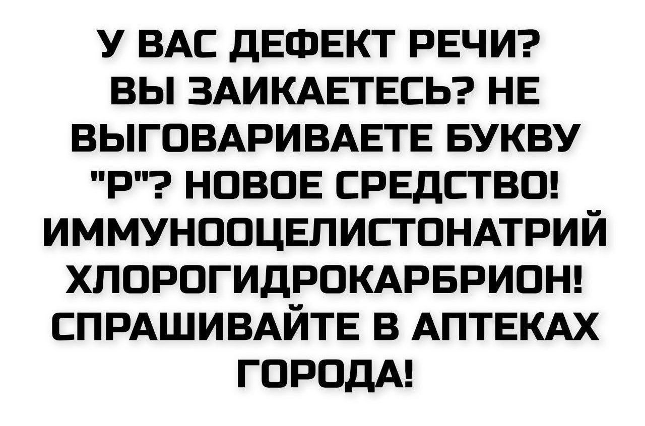 У ВАС ДЕФЕКТ РЕЧИ? ВЫ ЗАИКАЕТЕСЬ? НЕ ВЫГОВАРИВАЕТЕ БУКВУ 