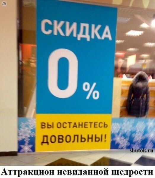 СКИДКА 0% ВЫ ОСТАНЕТЕСЬ ДОВОЛЬНЫ! Аттракцион невиданной щедрости