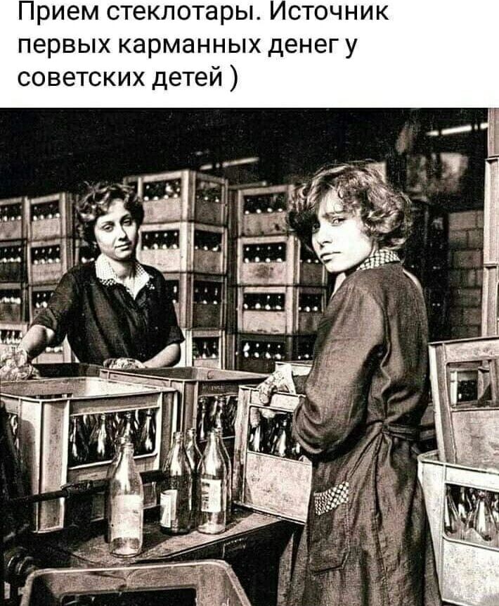Прием стеклотары. Источник первых карманных денег у советских детей )