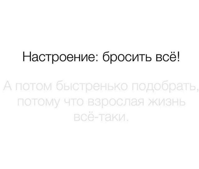 Настроение: бросить всё! А потом быстренько подобрать, потому что взрослая жизнь всё-таки.