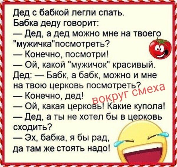 Дед с бабкой легли спать. Бабка деду говорит: — Дед, а дед можно мне на твоего 
