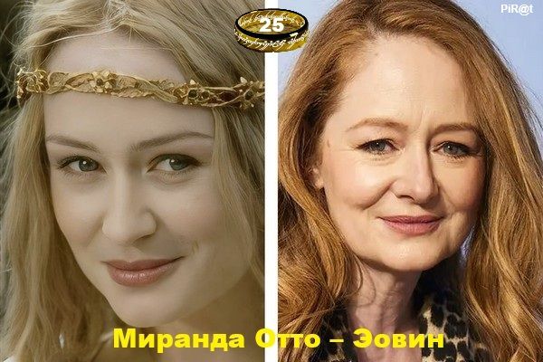 25, Миранда Отто — Эовин
