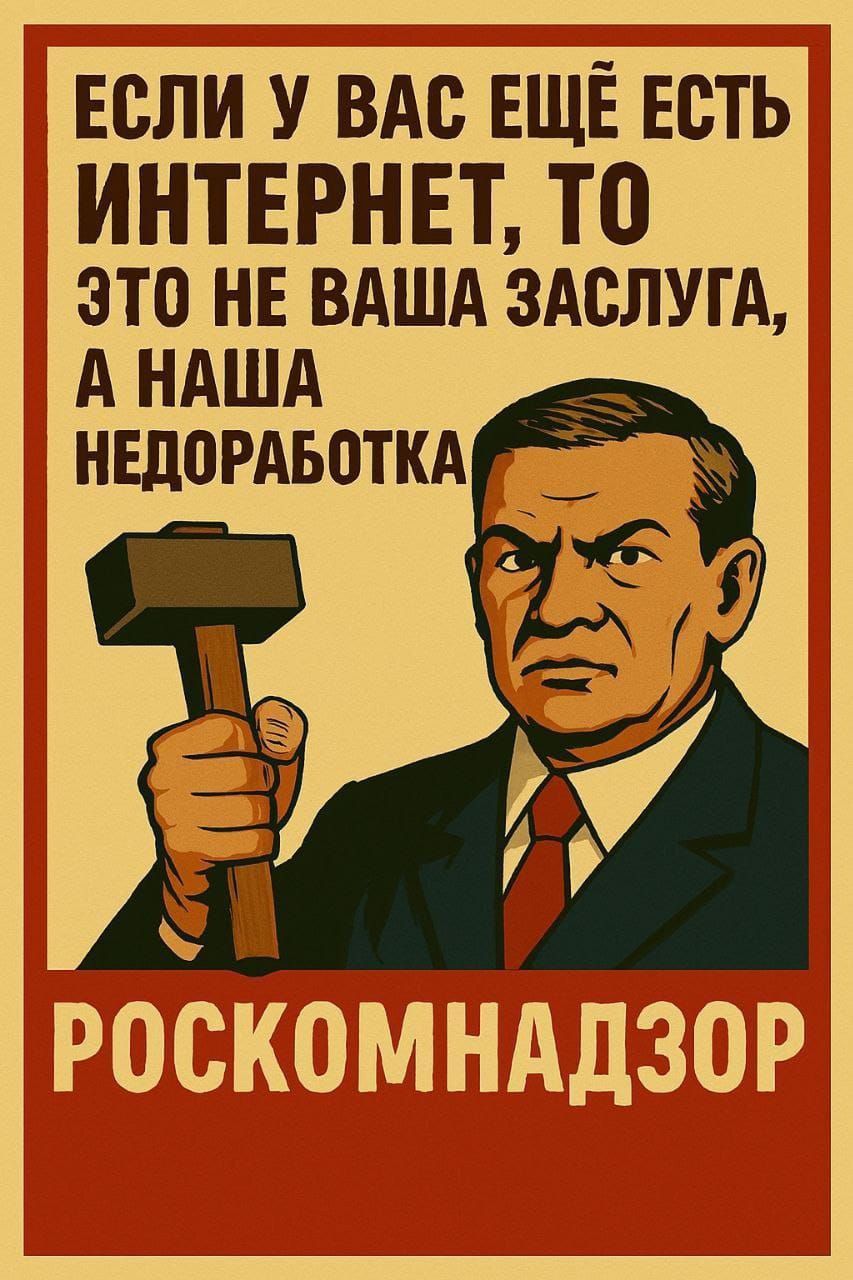 ЕСЛИ У ВАС ЕЩЁ ЕСТЬ ИНТЕРНЕТ, ТО ЭТО НЕ ВАША ЗАСЛУГА, А НАША НЕДОРАБОТКА РОСКОМНАДЗОР