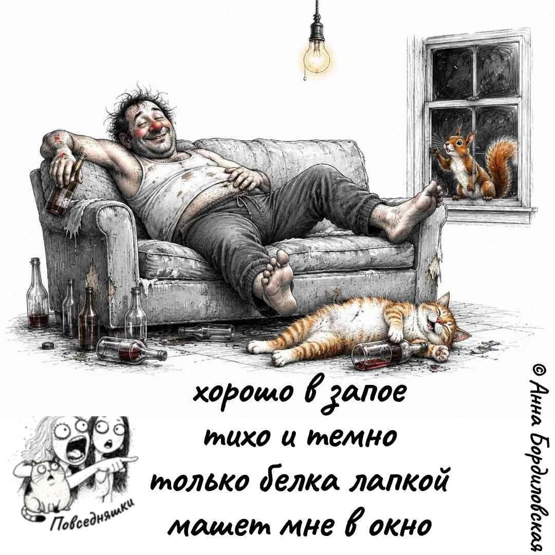 хорошо в запое тихо и темно только белка лапкой машет мне в окно
