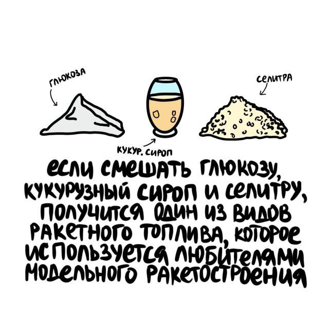 глюкоза, кукурузный сироп, селитра. если смешать глюкозу, кукурузный сироп и селитру, получится один из видов ракетного топлива, которое используется любителями модельного ракетостроения