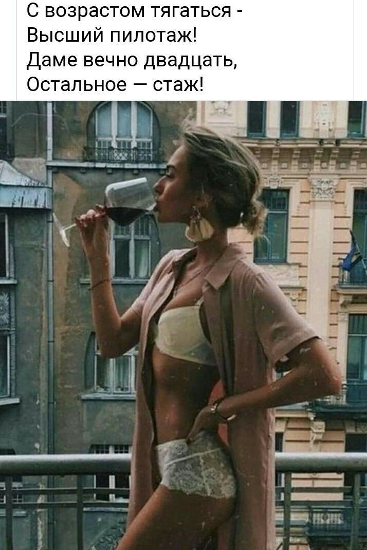С возрастом тягаться - Высший пилотаж! Даме вечно двадцать, Остальное — стаж!