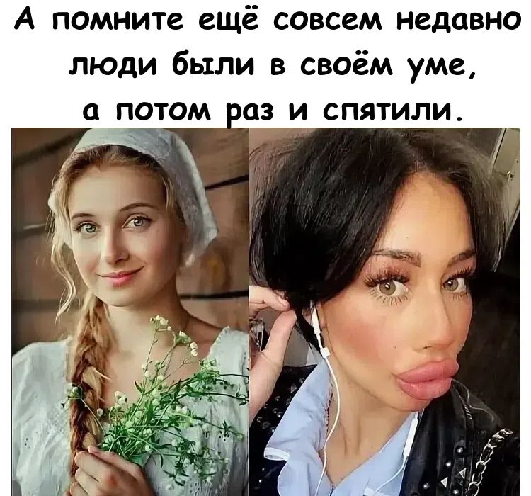 А помните ещё совсем недавно люди были в своём уме, а потом раз и спятили.