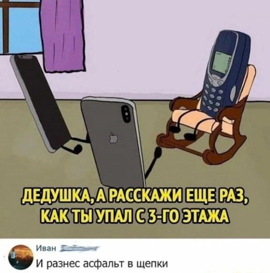ДЕДУШКА, А РАССКАЖИ ЕЩЕ РАЗ, КАК ТЫ УПАЛ С 3-ГО ЭТАЖА. Иван. И разнес асфальт в щепки.