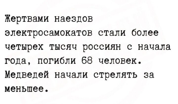 Жертвами наездов электросамокатов стали более четырех тысяч россиян с начала года, погибли 68 человек. Медведей начали стрелять за меньшее.