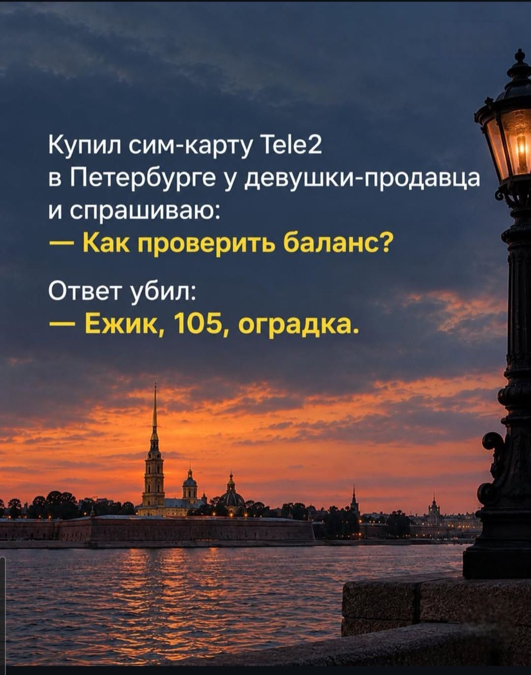 Купил сим-карту Tele2 в Петербурге у девушки-продавца и спрашиваю: — Как проверить баланс? Ответ убил: — Ежик, 105, оградка.