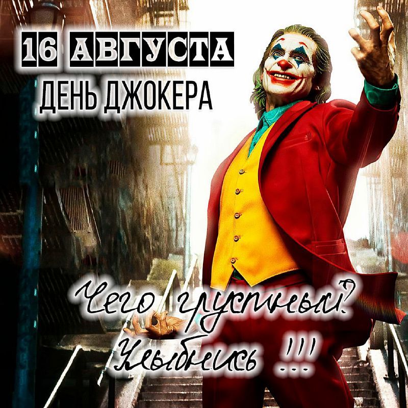 16 августа День Джокера. Чего грустишь? Улыбнись!