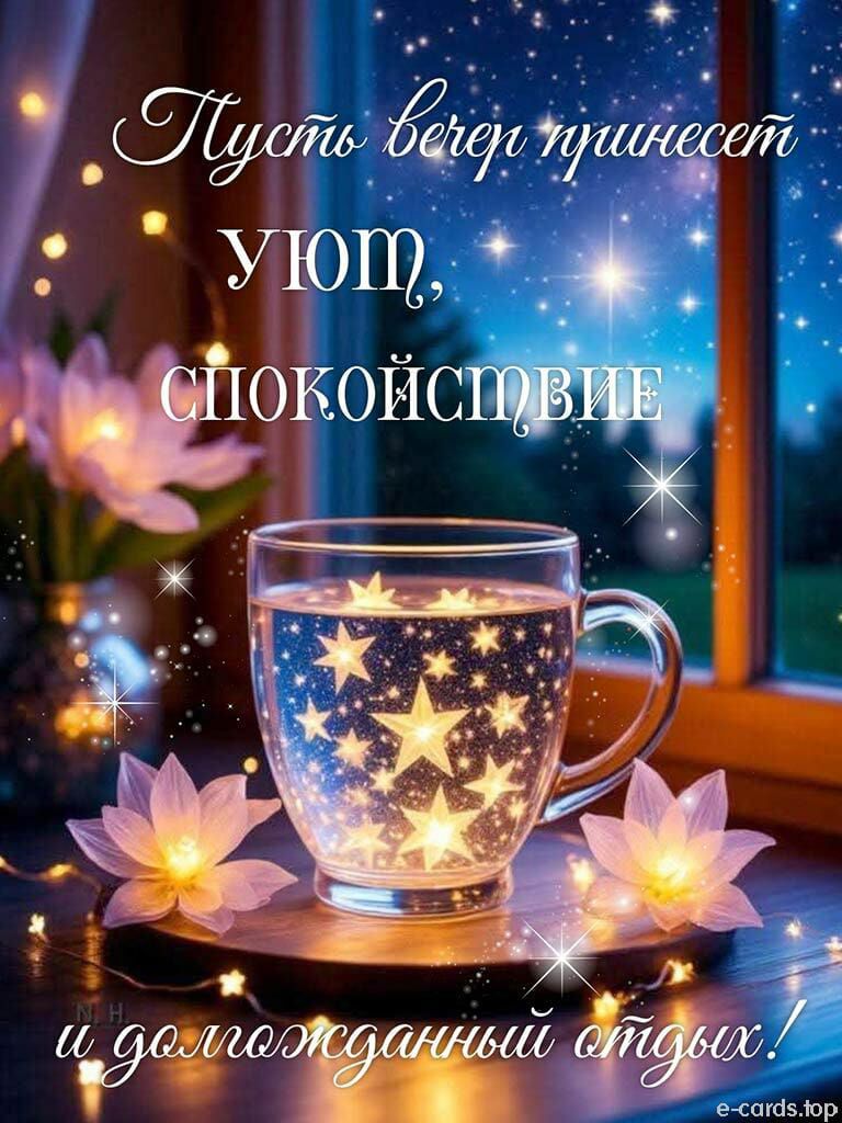 Пусть вечер принесет уют, спокойствие и долгожданный отдых!