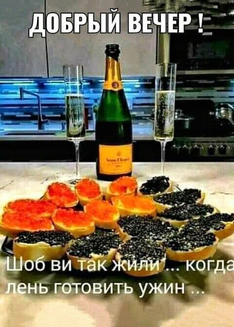 ДОБРЫЙ ВЕЧЕР! Шоб ви так жили ... когда лень готовить ужин ...