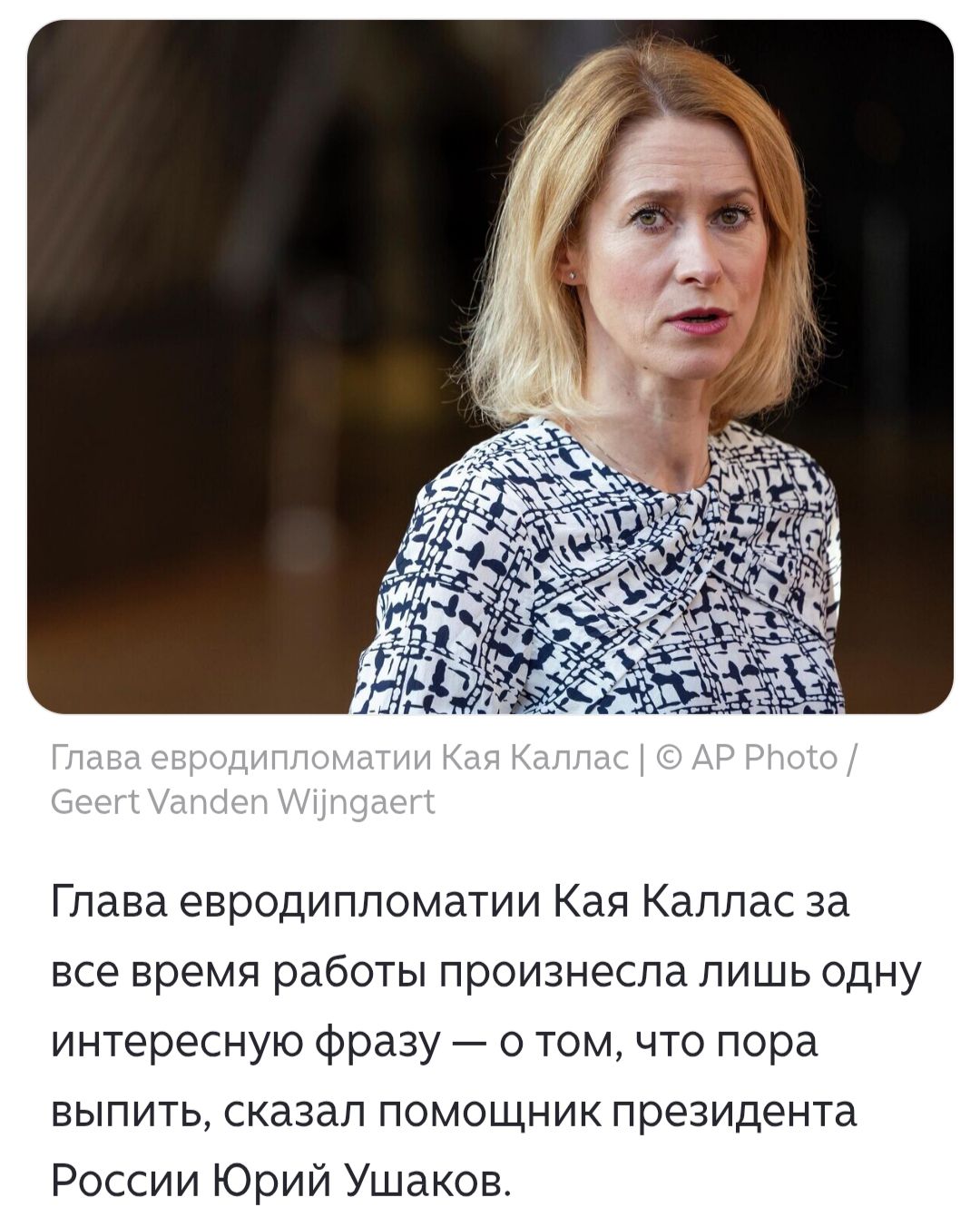 Глава евродипломатии Кая Каллас | © AP Photo / Geert Vanden Wijngaert Глава евродипломатии Кая Каллас за все время работы произнесла лишь одну интересную фразу — о том, что пора выпить, сказал помощник президента России Юрий Ушаков.