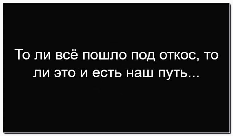 То ли всё пошло под откос, то ли это и есть наш путь...