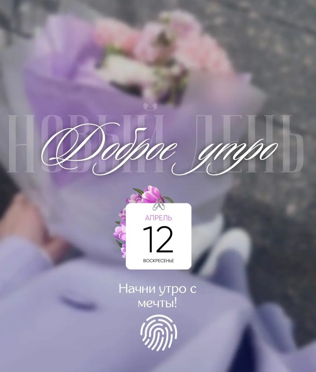 НОВЫЙ ДЕНЬ Доброе утро АПРЕЛЬ 12 ВОСКРЕСЕНЬЕ Начни утро с мечты!