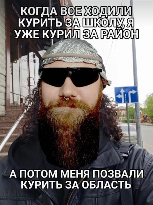 КОГДА ВСЕ ХОДИЛИ КУРИТЬ ЗА ШКОЛУ, Я УЖЕ КУРИЛ ЗА РАЙОН А ПОТОМ МЕНЯ ПОЗВАЛИ КУРИТЬ ЗА ОБЛАСТЬ