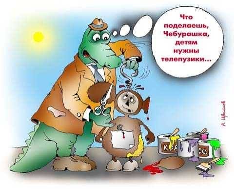 Что поделаешь, Чебурашка, детям нужны телепузики...