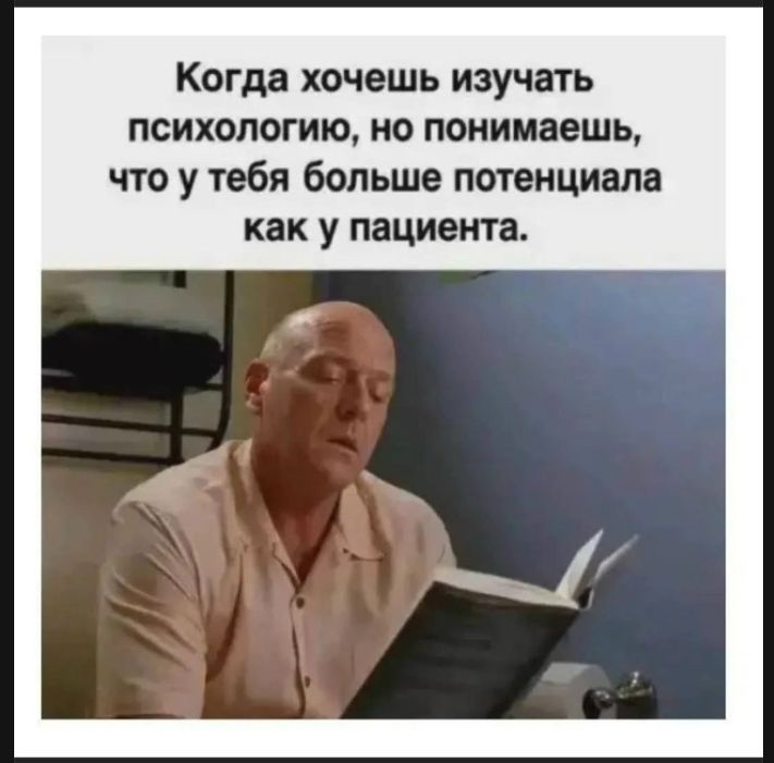 Когда хочешь изучать психологию, но понимаешь, что у тебя больше потенциала как у пациента.