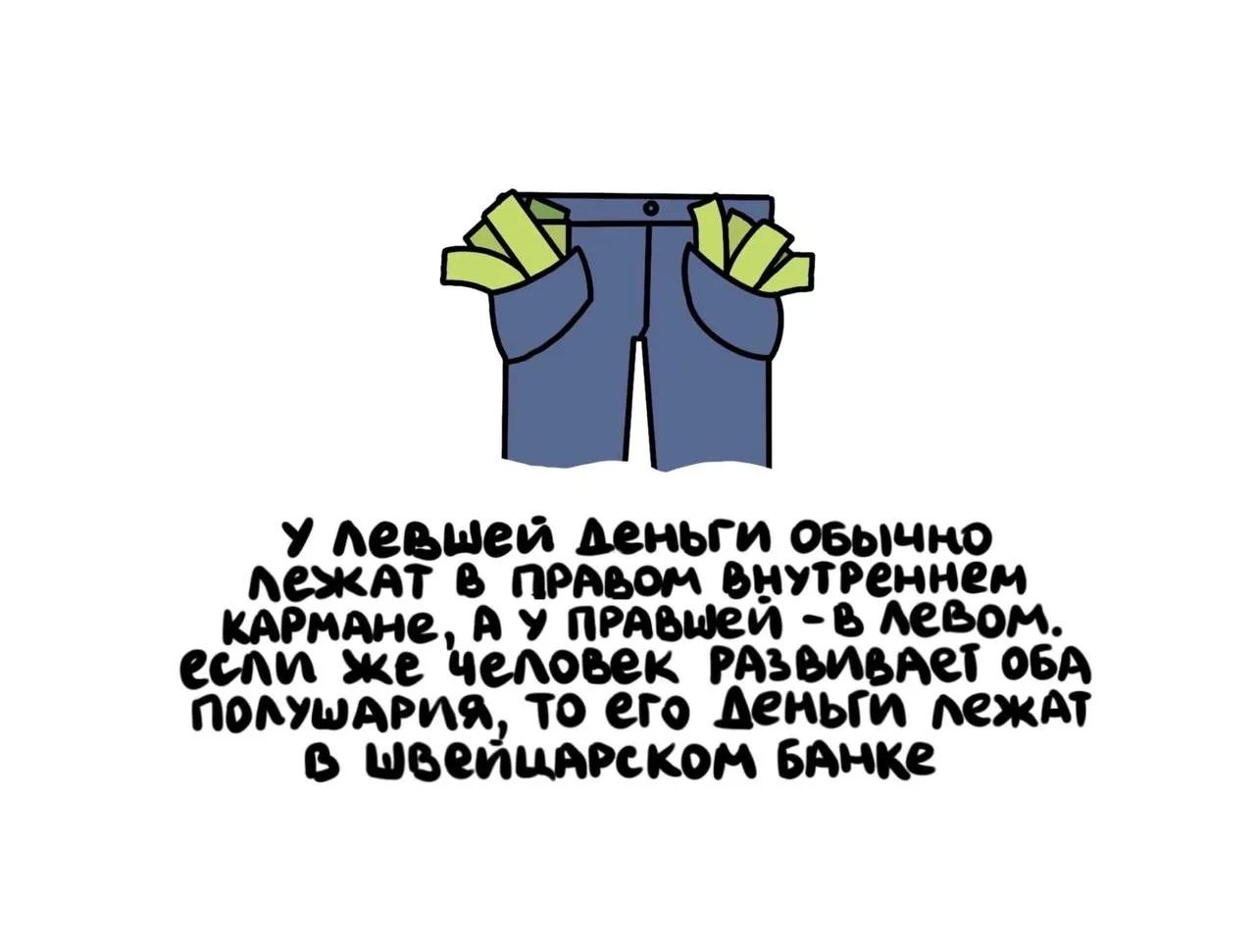 У левшей деньги обычно лежат в правом внутреннем кармане, а у правшей - в левом. Если же человек развивает оба полушария, то его деньги лежат в швейцарском банке.