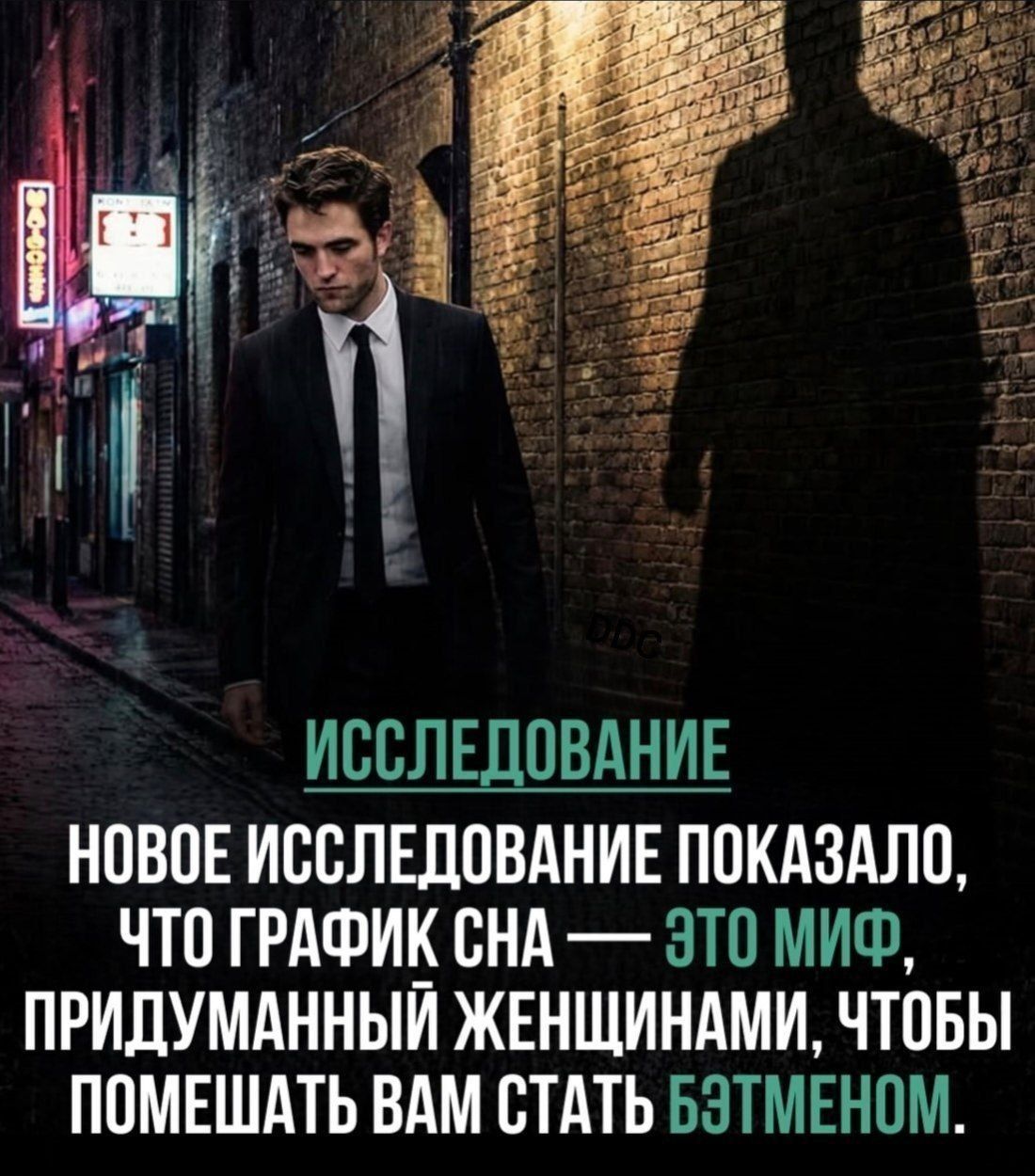 ИССЛЕДОВАНИЕ. НОВОЕ ИССЛЕДОВАНИЕ ПОКАЗАЛО, ЧТО ГРАФИК СНА — ЭТО МИФ, ПРИДУМАННЫЙ ЖЕНЩИНАМИ, ЧТОБЫ ПОМЕШАТЬ ВАМ СТАТЬ БЭТМЕНОМ.