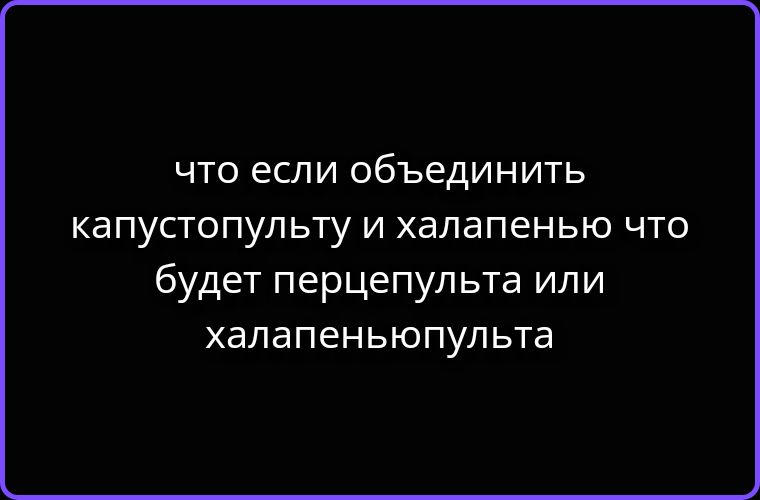 что если объединить капустопульту и халапенью что будет перцепульта или халапеньюпульта