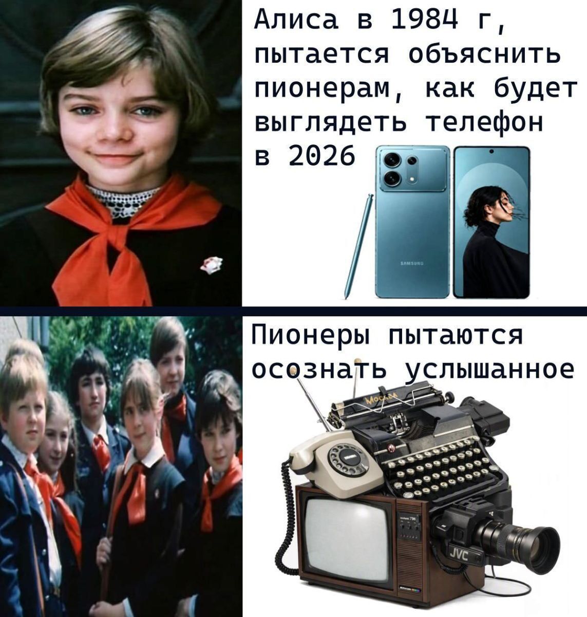 Алиса в 1984 г, пытается объяснить пионерам, как будет выглядеть телефон в 2026. Пионеры пытаются осознать услышанное