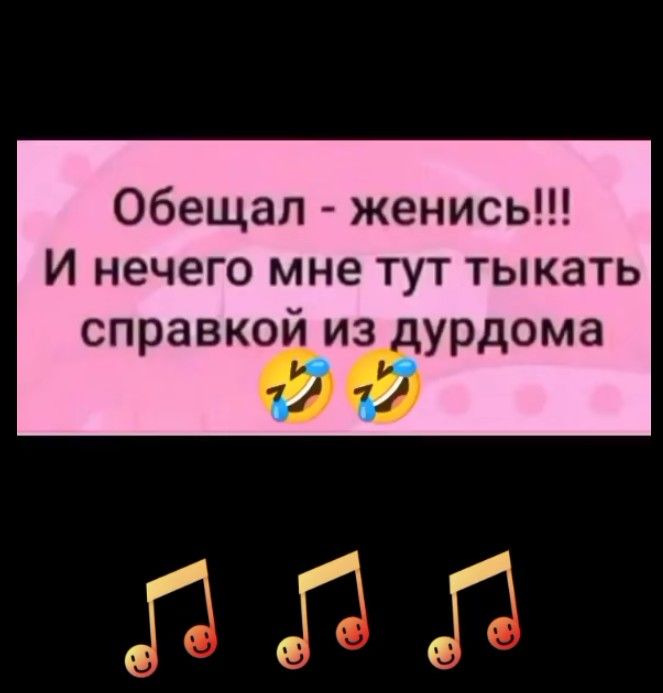Обещал - женись!!! И нечего мне тут тыкать справкой из дурдома