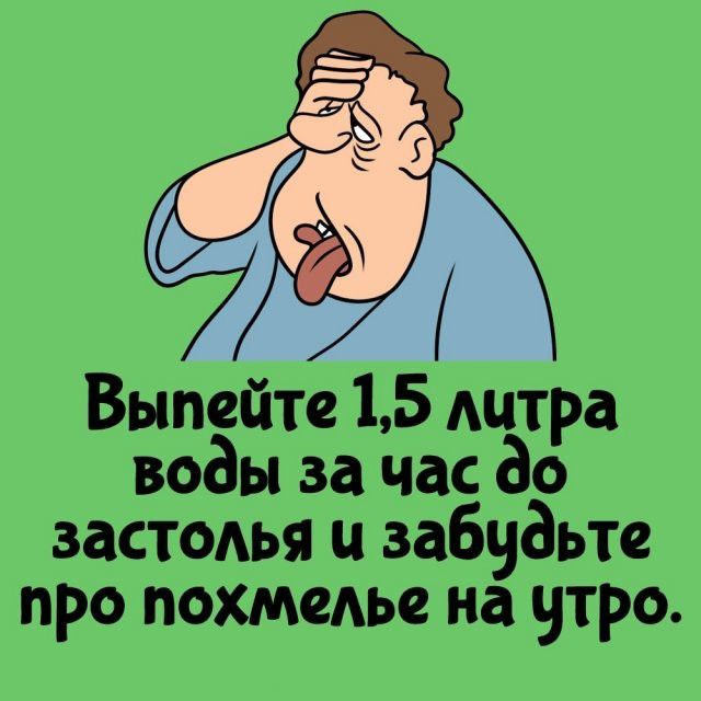 Выпейте 1,5 литра воды за час до застолья и забудьте про похмелье на утро.