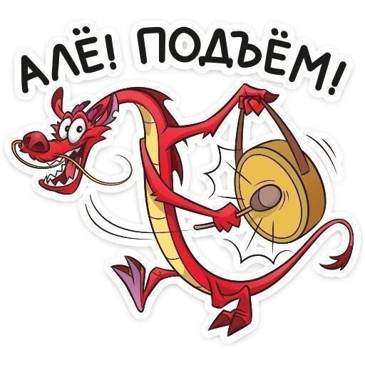 АЛЁ! ПОДЪЁМ!