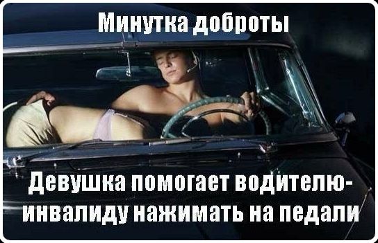 Минутка доброты Девушка помогает водителю-инвалиду нажимать на педали
