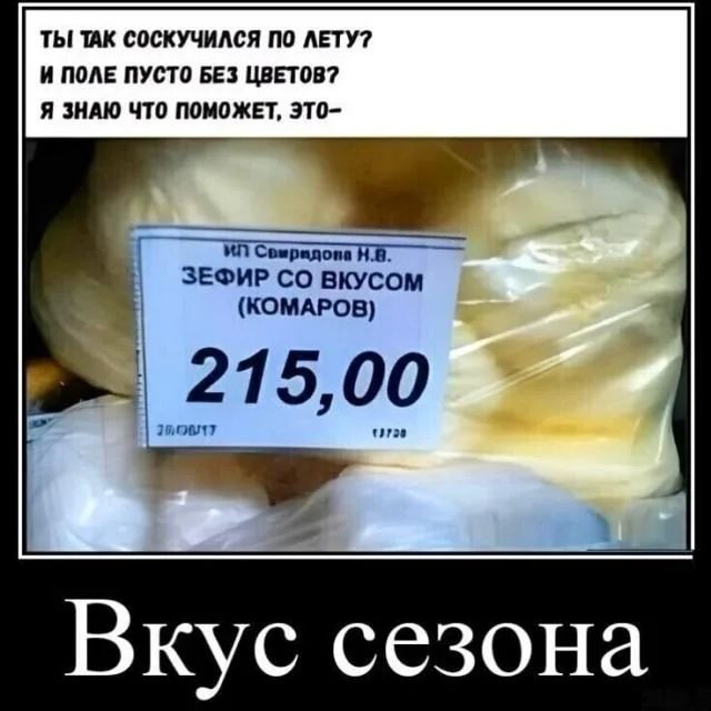 ТЫ ТАК СОСКУЧИЛСЯ ПО ЛЕТУ? И ПОЛЕ ПУСТО БЕЗ ЦВЕТОВ? Я ЗНАЮ ЧТО ПОМОЖЕТ, ЭТО- ИП Свирядова Н.В. ЗЕФИР СО ВКУСОМ (КОМАРОВ) 215,00 26/06/17 13720 Вкус сезона