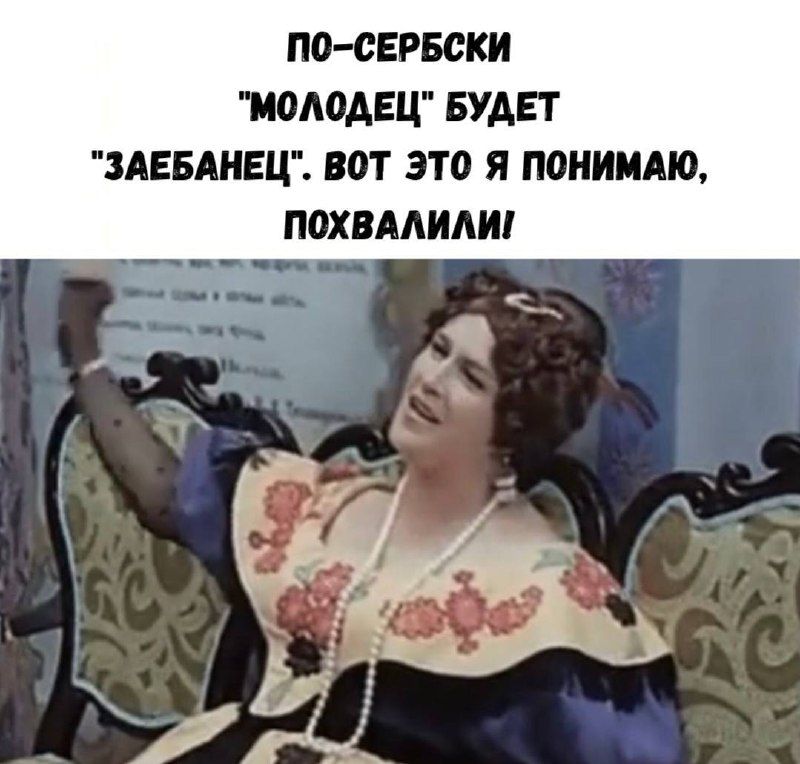 ПО-СЕРБСКИ 